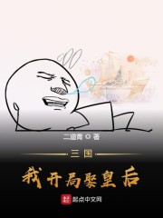 三国，我开局娶皇后章节列表
