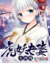 虎妖老婆太凶残章节列表
