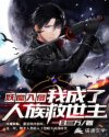 妖魔入侵：我成了人族救世主章节列表