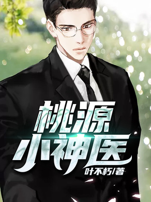 桃源小神医章节列表