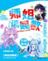 师姐请赐教章节列表