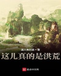 这儿真的是洪荒章节列表