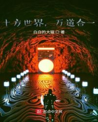 十方世界，万道合一章节列表