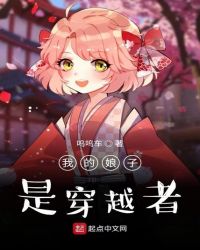 我的娘子是穿越者章节列表