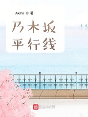 乃木坂平行线章节列表