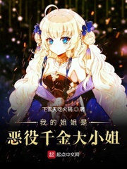 我的姐姐是恶役千金大小姐章节列表