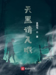 天黑请入眠章节列表