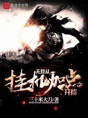无敌从挂机加点开始章节列表