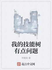 我的技能树有点问题章节列表