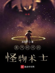 蒸汽时代的怪物术士章节列表