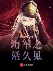 海军之活久见章节列表