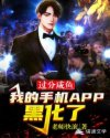 过分咸鱼，我的手机APP黑化了章节列表