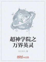 超神学院之万界英灵章节列表