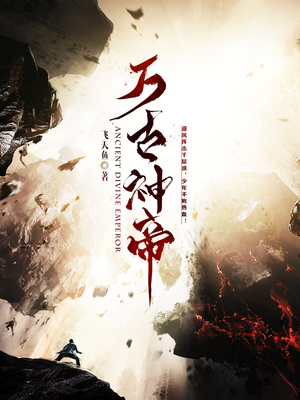 张若尘万古神帝章节列表