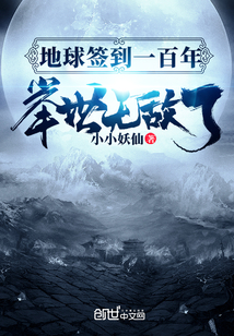 地球签到一百年，举世无敌了章节列表