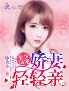 帝少专宠：娇妻，放肆撩章节列表