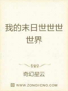我的末日世世世世界章节列表