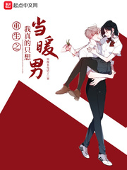重生之我真的只想当暖男章节列表