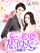 恶魔总裁霸道宠：老婆，甜似火章节列表