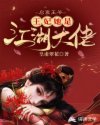启禀王爷，王妃她是江湖大佬章节列表