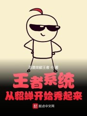 王者系统：从貂蝉开始秀起来章节列表