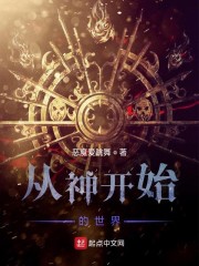 从神开始的世界章节列表