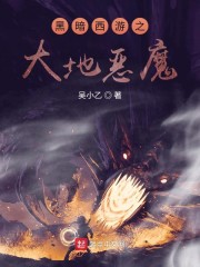 黑暗西游之大地恶魔章节列表