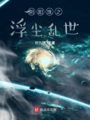 阴阳珠之浮尘乱世章节列表