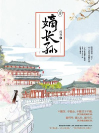 嫡长孙章节列表