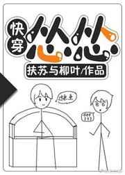 怂怂[快穿]章节列表