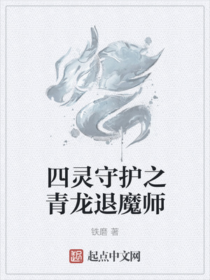 四灵守护之青龙退魔师章节列表