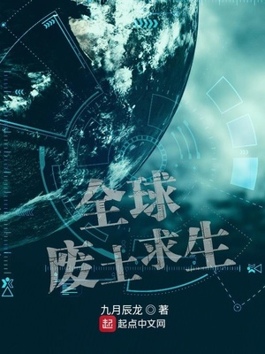 全球废土求生章节列表