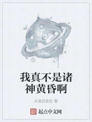 我真不是诸神黄昏啊章节列表