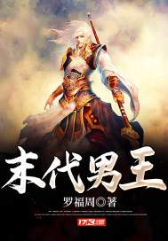 末代男王章节列表