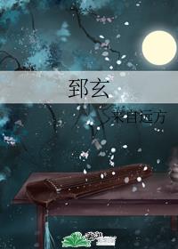 郅玄章节列表