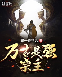 万古最强宗主章节列表