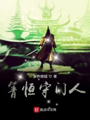 箐恒守门人章节列表