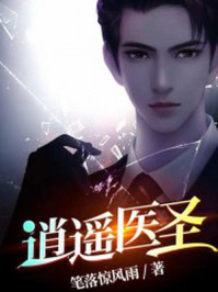 逍遥医圣章节列表
