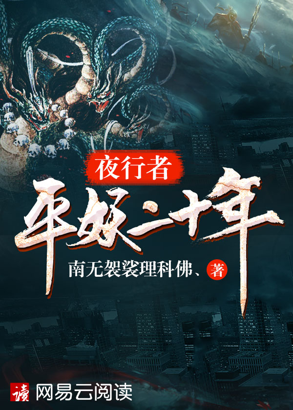 夜行者：平妖二十年章节列表