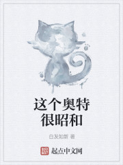 这个奥特很昭和章节列表