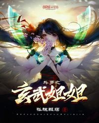 斗罗之玄武姐姐章节列表