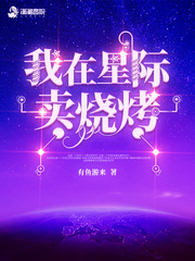 我在星际卖烧烤章节列表