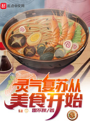 灵气复苏从美食开始章节列表