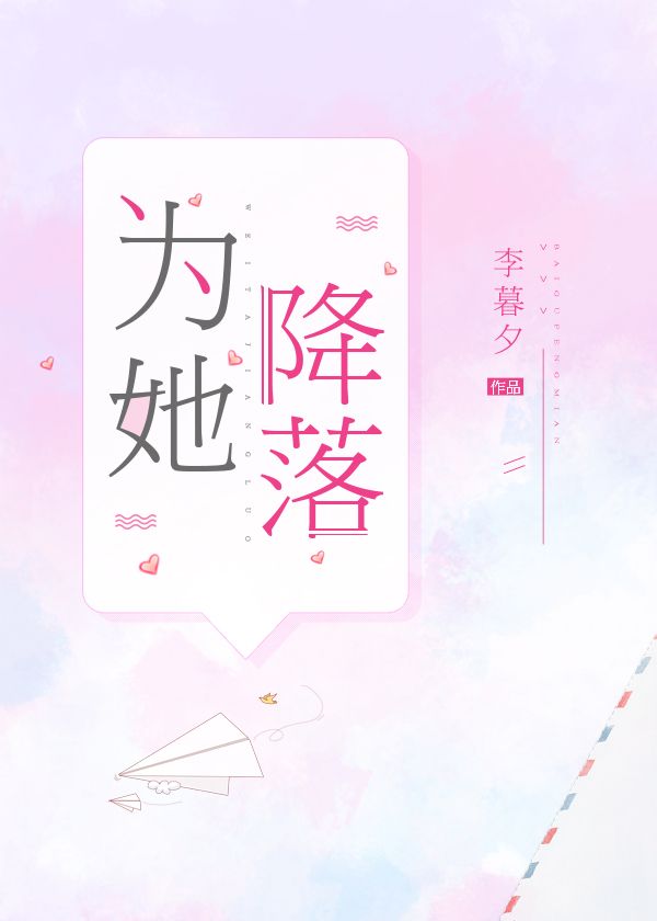 为她降落章节列表