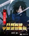 平行觉醒：开局解锁宇智波斑面板章节列表