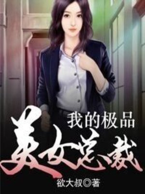我的极品美女总裁章节列表