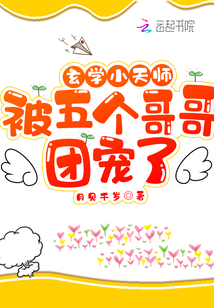 玄学小天师被五个哥哥团宠了章节列表