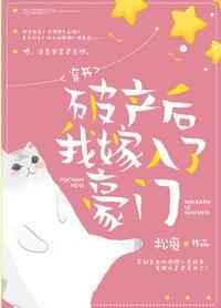 破产后我嫁入了豪门[穿书]章节列表