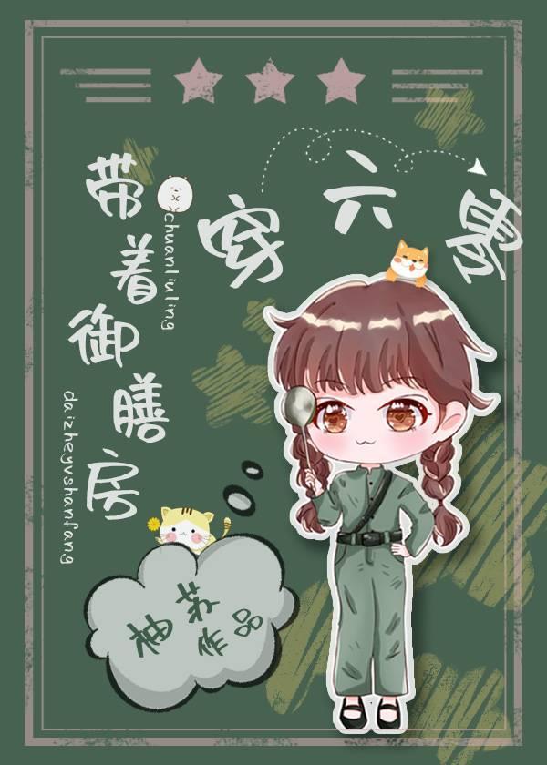 带着御膳房穿六零.章节列表