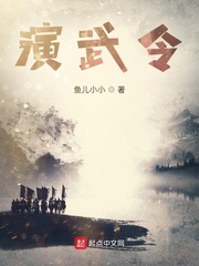 杨林(鱼儿小小)演武令txt章节列表